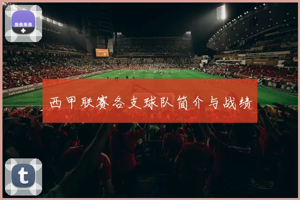 西甲联赛各支球队简介与战绩