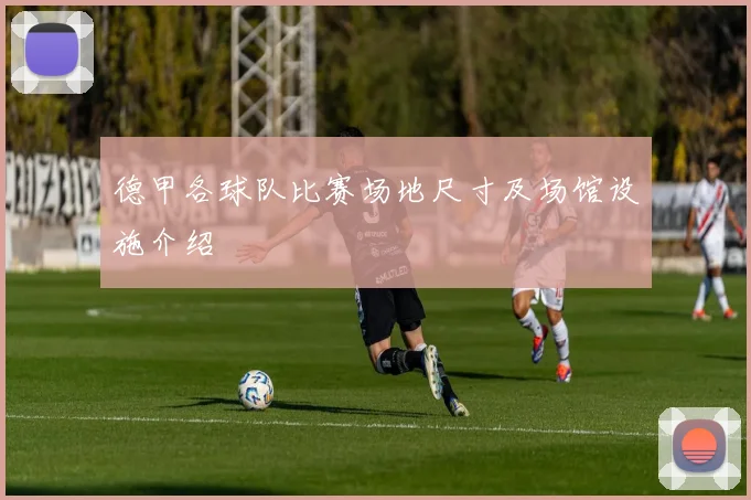德甲各球队比赛场地尺寸及场馆设施介绍