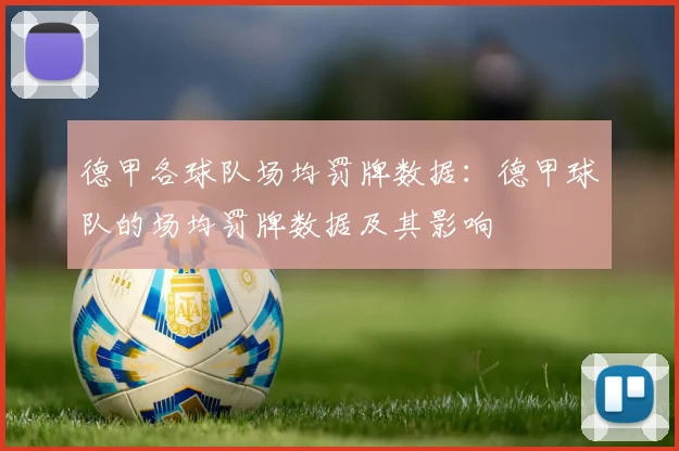 德甲各球队场均罚牌数据：德甲球队的场均罚牌数据及其影响