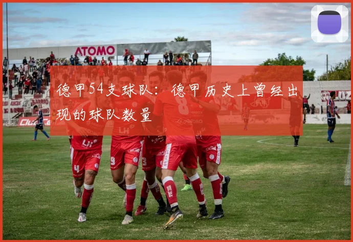德甲54支球队：德甲历史上曾经出现的球队数量