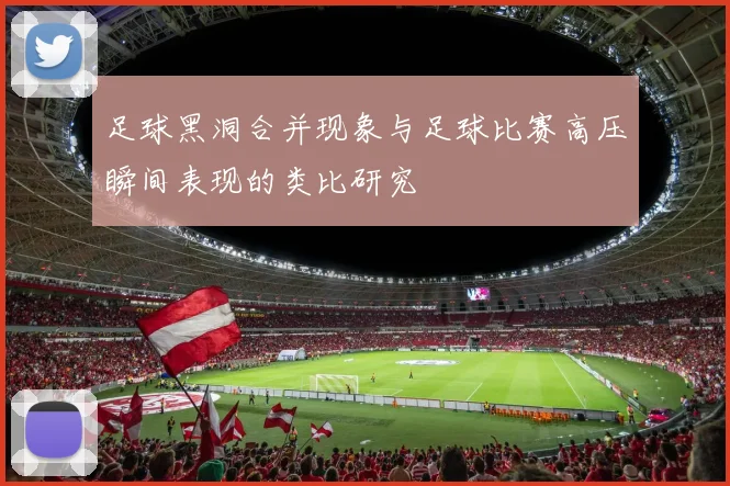 足球黑洞合并现象与足球比赛高压瞬间表现的类比研究