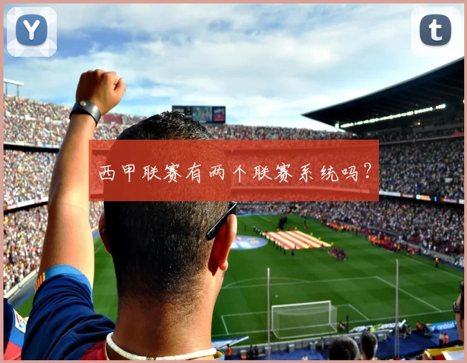 西甲联赛有两个联赛系统吗？