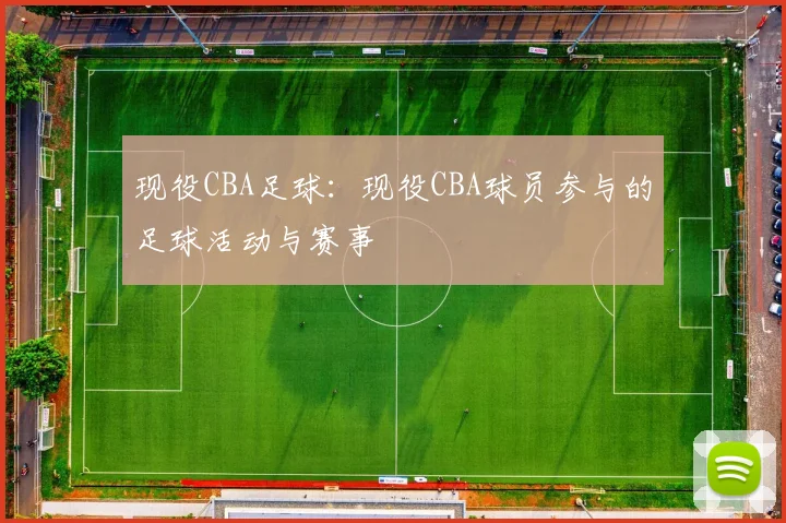 现役CBA足球：现役CBA球员参与的足球活动与赛事