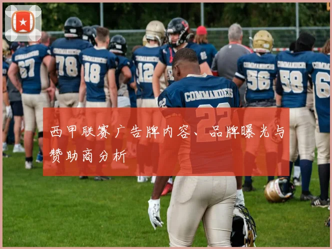 西甲联赛广告牌内容、品牌曝光与赞助商分析