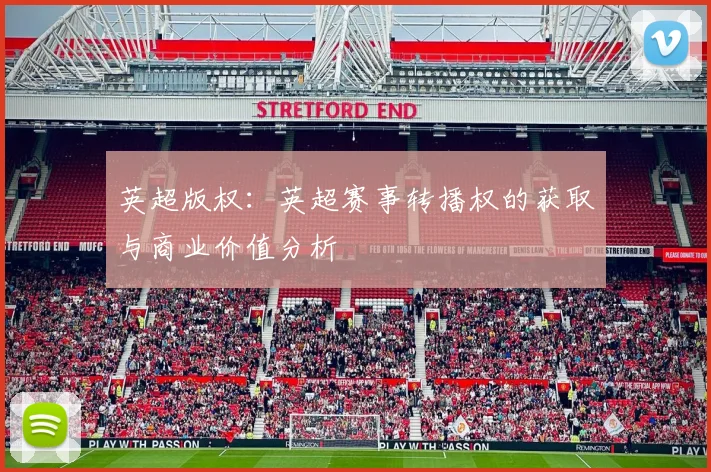 英超版权：英超赛事转播权的获取与商业价值分析