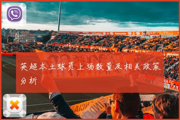 英超本土球员上场数量及相关政策分析