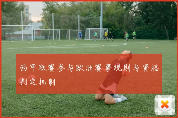 西甲联赛参与欧洲赛事规则与资格判定机制